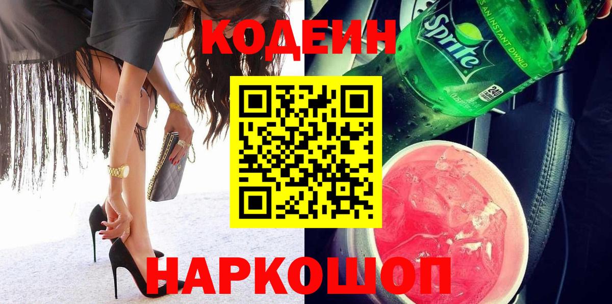 Елабуга  Кодеин напиток Lean (лин)  Вход с VPN  Кодеин Purple Drank 